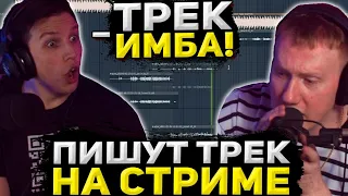 ДК И МАЗЕЛОВ ПИШУТ ТРЕК НА СТРИМЕ / ДАНЯ КАШИН И МАЗЕЛОВ ЗАПИСАЛИ СОВМЕСТНЫЙ ТРЕК / DK ROFLS