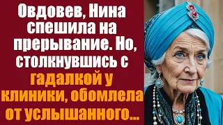 Овдовев, Нина спешила на прерывание. Но столкнувшись с гадалкой у клиники - обомлела от нашептанного