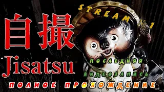 Видео со стрима №1 по игре Jisatsu (Полное прохождение) Последняя видеозапись (Заброшенный дом)