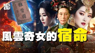 中國史上最有權勢最受寵的女子的宿命 都在《推背圖》中|預言故事|文史大觀園