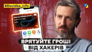 ТОП-5 шахрайських схем: Як хакери крадуть ваші дані та гроші? | DOVIDKA.INFO