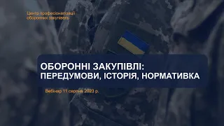 Оборонні закупівлі: Передумови, історія, нормативна база