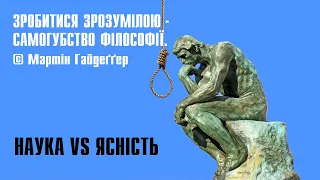 заспокійлива ілюзія ясності | самогубство філософії