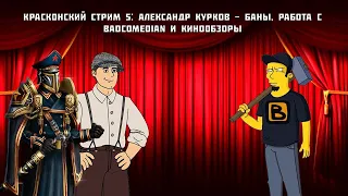 Красконский стрим 5: Александр Курков - баны, работа с Badcomedian и кинообзоры