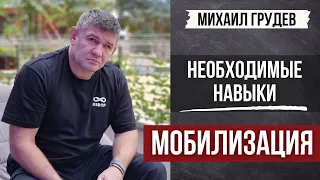 Мобилизация. Необходимые навыки. Михаил Грудев. ИЗВОР