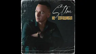 ST1M - Не Спрашивал (2023) audio