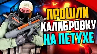 ПРОШЛИ КАЛИБРОВКУ НА P90 В CS:GO🔥 КАКОЕ ЗВАНИЕ ДАЛИ?