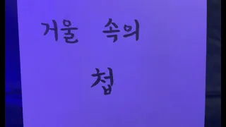 [Конкурс чтения корейских сказок 2022] 3 место - Нгуен Куе Хыонг "거울 속의 첩"