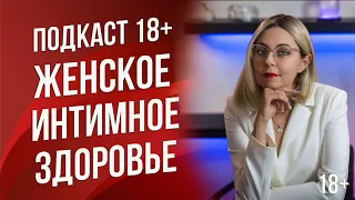 Подкаст 2  - Секреты женского интимного здоровья