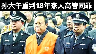 孙大午重判18年家人高管同罪/南京疫情陡升155感染4重症/新任中国驻美大使秦刚有多强硬?(字幕)/王剑每日观察/20210728