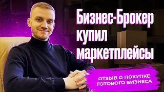 Бизнес-Брокер купил бизнес на маркетплейсе Отзывы о  компании «Бизнес Бюро»