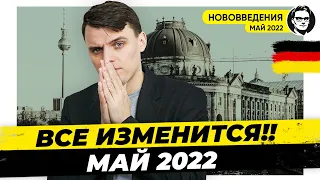 🇩🇪 Отмена карантина, Перепись населения, Новые законы. Нововведения Май 2022