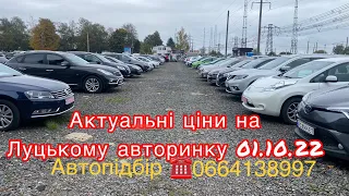 Актуальні ціни на Луцькому авторинку. #автопідбір #підбіравто 1 жовтня 2022 р.