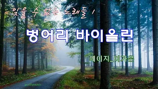 ♣ 잊을 수 없는 노래1 / 벙어리 바이올린 / 페이지_이가은