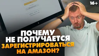 Как зарегистрироваться на Amazon? / Правила регистрации на Амазон. Почему у вас не получается / 16+