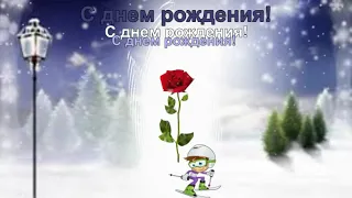 С днем рождения в январе