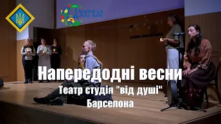 💙💛 Вистава Напередодні весни/ Театр студія "від душі"