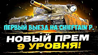 Едем в рандом наводить шума на  - Chieftain Proto. #shorts