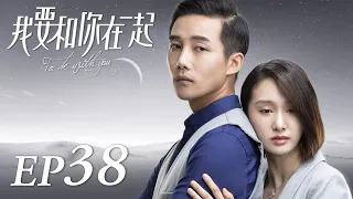 ENG SUB【To Be With You 我要和你在一起】EP38 | Starring: Chai Bi Yun, Sun Shao Long