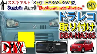 スズキ アルト「ドライブレコーダーをD.I.Y.取付してみた」/Suzuki ALTO '' Dashcam installation '' DBA-HA36S /D.I.Y. Challenge