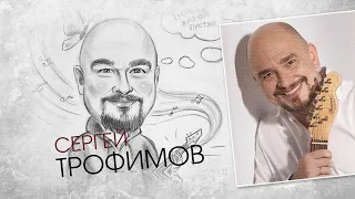 Сергей Трофимов. Штрихи к портрету (27.03.22)