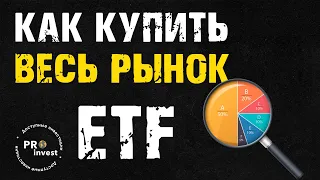 Как купить весь рынок? Рассказываем как работает ETF.