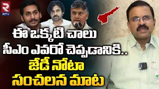 JD Lakshmi Narayana Exclusive Interview On Ap CM | Pawan Kalyan | YS Jagan | Chandrababu | RTV