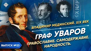 Count Uvarov. Orthodoxy. Autocracy. Nationality | Course by Vladimir Medinsky