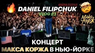 МАКС КОРЖ РАЗНЕС НЬЮ ЙОРК!!! КОНЦЕРТ В АМЕРИКЕ 2018