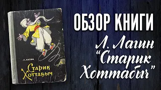 Детская книга Борис Лагин "Старик Хоттабыч"