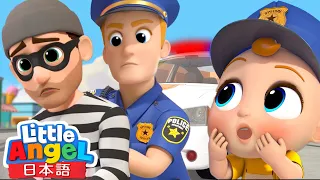 おまわりさんは正義のミカタ - 警察官のうた👮‍♂️ | パトカー | 乗り物 | 童謡と子供の歌 | Little Angel - リトルエンジェル日本語