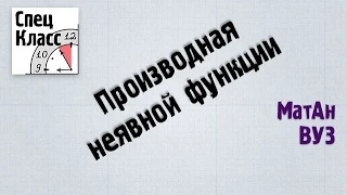 Как находить производную неявной функции - bezbotvy