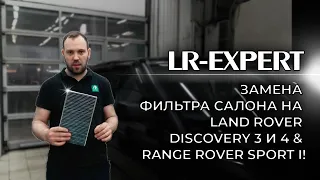 Замена фильтра салона на Land Rover Discovery 3 и 4 & Range Rover Sport I!