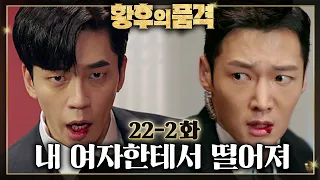 [#황후의품격] 황후와 천우빈, 이윤이 한통속이라고? 감히 날 치우고 이윤을 황제로 만들려고 해!!!😠 EP.22-2