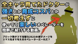 【アークナイツ】全キャラ育てたドクターが使ってて楽しいオペレーターを紹介する動画【解説】