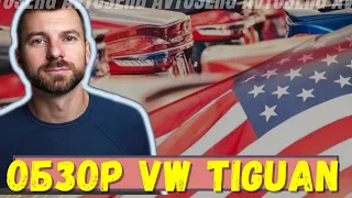 Обзор VW Tiguan из США | подбор авто из Америки