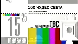 y2mate com   staroetv su  Программа передач и конец эфира ТВС 16 06 2002 480p