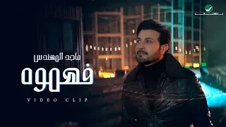 Majid Al Muhandis ... Fahemooh - Video Clip | ماجد المهندس ... فهموه - فيديو كليب