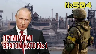 НАТО объявило Путина угрозой №1 | Украина произвела крупный обмен, вернула 95 воинов с «Азовстали»