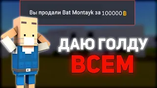 ДАЮ ГОЛДУ ВСЕМ!!! РАЗДАЧА ГОЛДЫ В БЛОК СТРАЙК|BLOCK STRIKE ХАЛЯВНАЯ ГОЛДА КАЖДОМУ В БЛОК СТРАЙК ~ AP