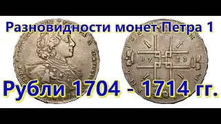 Разновидности монет Петра 1 - Рубли 1704 - 1714 гг.