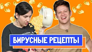 ПРОВЕРЯЕМ ВИРУСНЫЕ РЕЦЕПТЫ