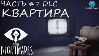 Little Nightmares #7 ➤ DLC - Квартира - The Residence