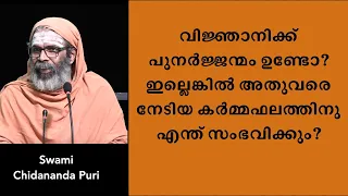 വിജ്ഞാനിക്ക് പുനർജ്ജന്മം ഉണ്ടോ? ഇല്ലെങ്കിൽ അദ്ദേഹം അതുവരെ നേടിയ കർമ്മഫലത്തിനു എന്ത് സംഭവിക്കും?