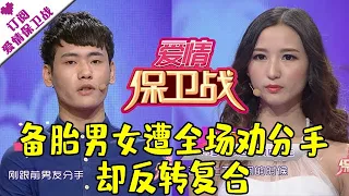 爱情保卫战 20150115：备胎男女遭全场劝分手 却反转复合