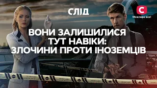 ОНИ ОСТАЛИСЬ ТУТ НАВЕКИ: злодеяния против иностранцев | СЕРИАЛ СЛЕД СМОТРЕТЬ ОНЛАЙН | ДЕТЕКТИВ 2022