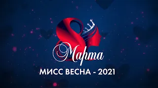 Конкурсная программа "МИСС ВЕСНА - 2021" 08.03.21