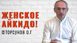 Женское Айкидо! Торсунов лекции