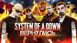 ВОЗВРАЩЕНИЕ SYSTEM OF A DOWN