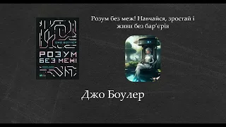 Розум без меж! Навчайся, зростай і живи без бар’єрів | Джо Боулер